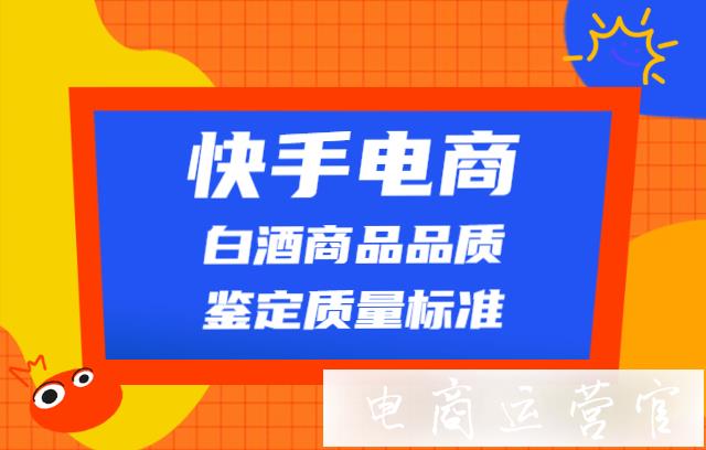 快手電商發(fā)布《白酒商品品質(zhì)鑒定質(zhì)量標(biāo)準(zhǔn)》